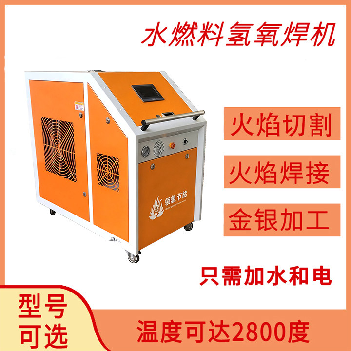 氢氧水焊机2000L升小型碱性制冷铜管火焰烧焊碳钢板材切割发生器