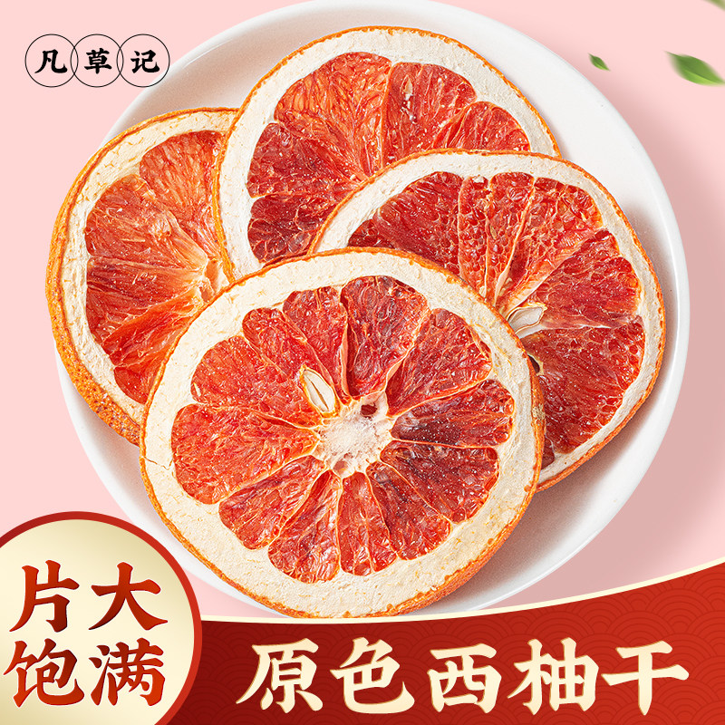 西柚干片无硫烘干水果干500g克红心柚子片即食烘焙商用泡水泡茶喝