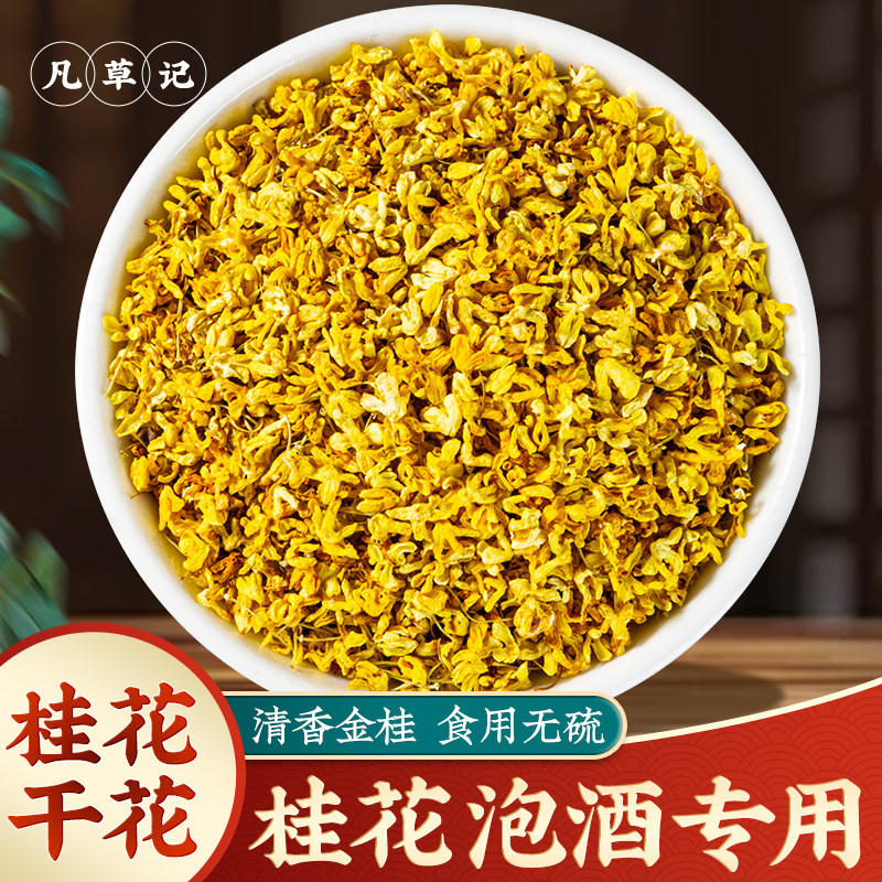 桂花干花中药材500g新鲜金桂干桂花干花食用桂花茶桂花泡茶水泡酒,茶,代用/花草茶,淘宝优惠券,粉丝福利购,淘宝优惠卷