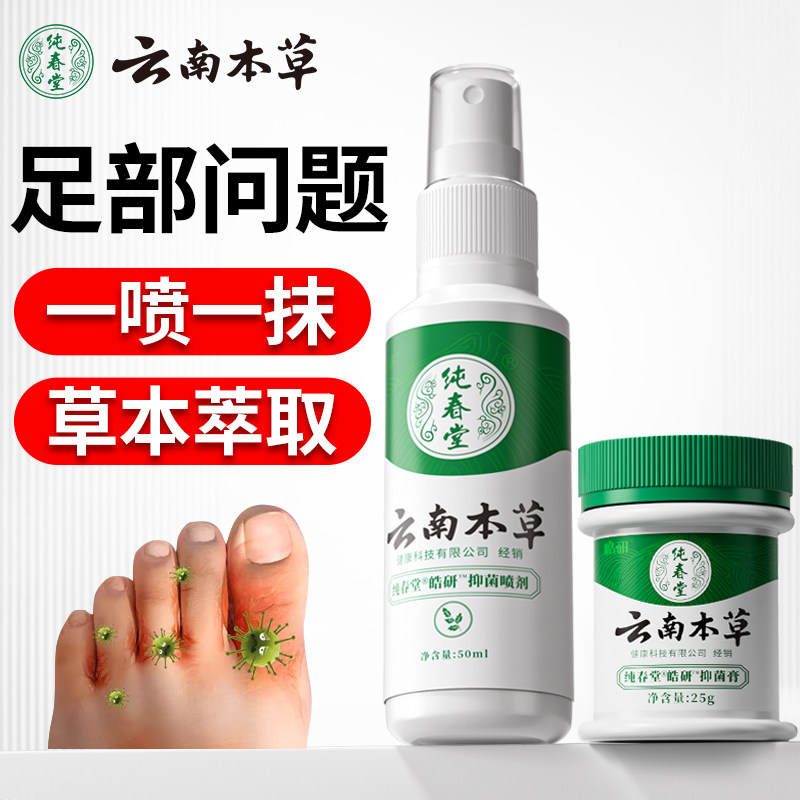 云南本草脚喷雾脚爽脚丫清去除脚出汗根趾缝糜专用抑菌喷剂