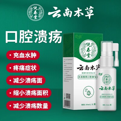 [云南本草口腔溃疡喷剂嘴巴上火黄柏喷雾膏口疮修复液非专用]
