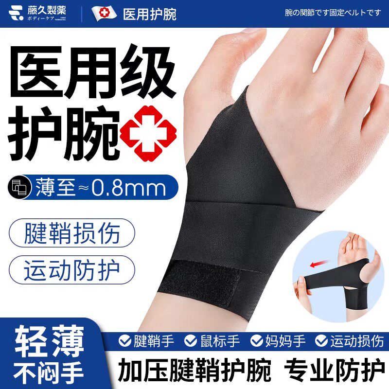 日本医用护腕拇指腱鞘炎鼠标护