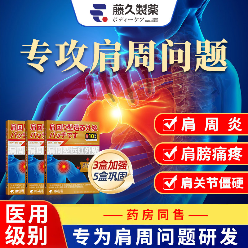 日本远红外肩周疼痛肩周炎专用贴膏治疗消炎止痛贴理疗旗舰店,医疗器械,膏药贴（器械）,淘宝优惠券,粉丝福利购,淘宝优惠卷