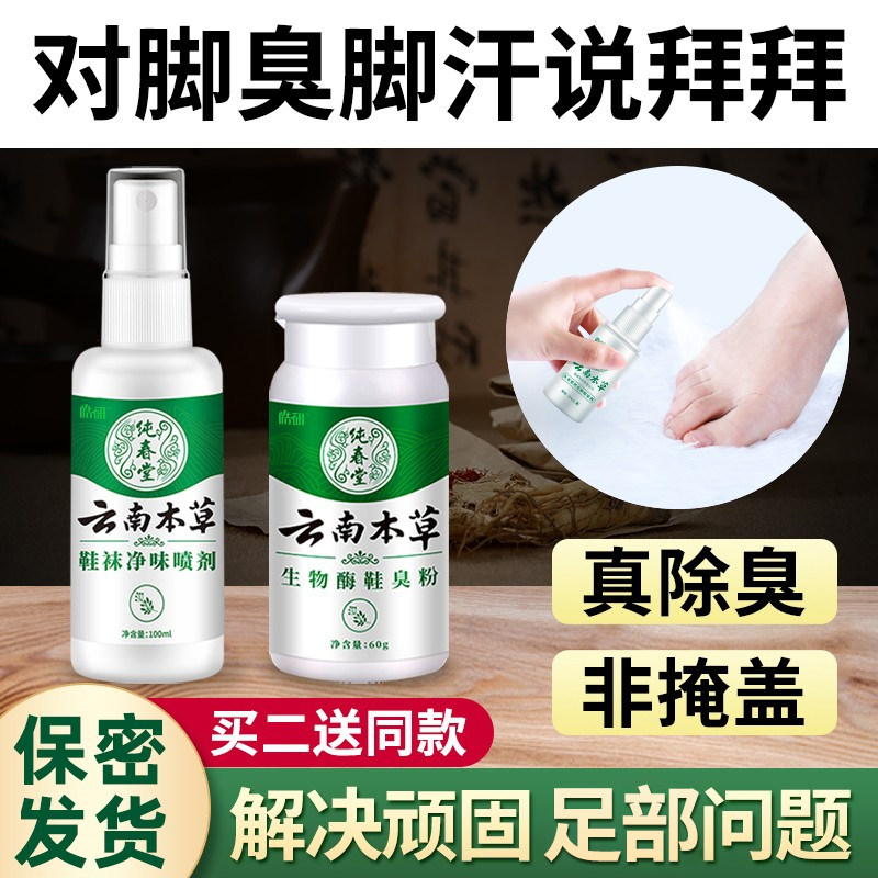 脚臭鞋袜臭喷剂【真防臭非掩盖】