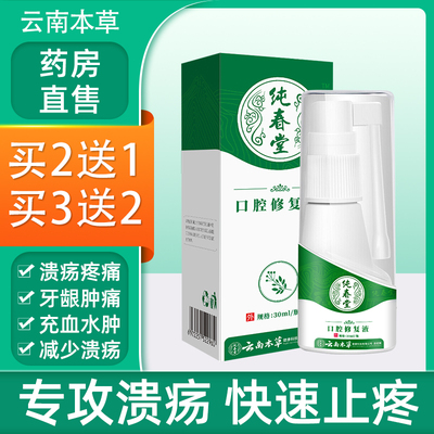[云南本草口腔溃疡专用修复液喷雾喷剂贴非水口疮伤口敷料液体]