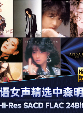中森明菜Akina Nakamori女声精选HiRes无损DSD无损音源24Bit合集