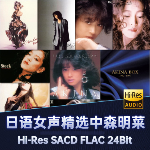 中森明菜无损音源无损DSD