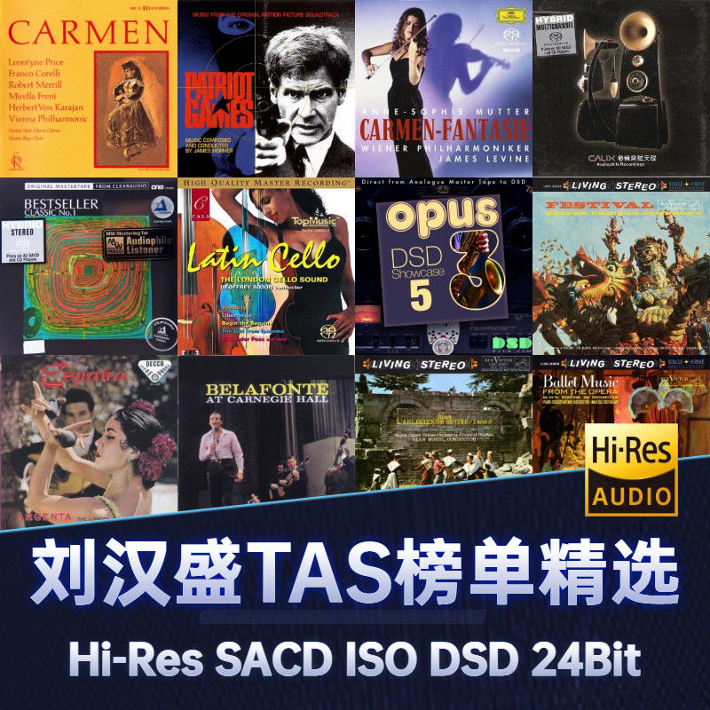 刘汉盛发烧试音碟HiRes经典榜单TAS试音唱片HiFi无损音源SACD合集