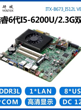 研域B673工控主板i5i7-6500U6200双网口6串迷你ITX一体机工业电脑