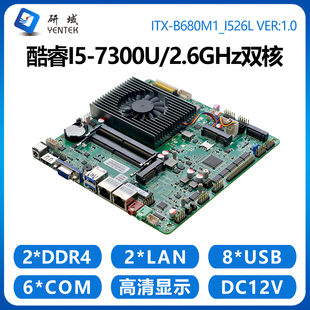 研域B680M1迷你工控主板7代i5 7300U双网6串口ITX一体机工业电脑
