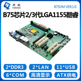 研域工控B75DM服务器主板2/3代LGA1155工业工控机电脑10串扩展PCI