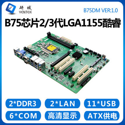 研域工控B75DM主板2/3代LGA1155