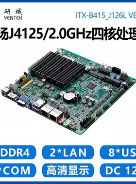 研域工控B415工控主板J4125四核MINI-ITX一体机无风扇工业电脑6串