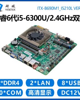 研域B690M1工控主板双千兆网口10串口6代i5-6300U多COM一体机电脑