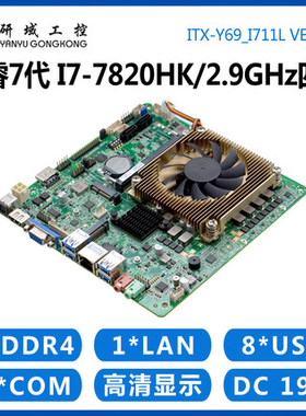 研域工控Y69一体机主板i5-7300/i7-6920/7820HQ迷你ITX四核HM175