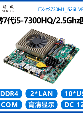 研域YS730M1工控主板7代i5-7300HQ双网6串B150迷你ITX工业机电脑