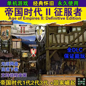 怀旧帝国时代2征服者高清局域网