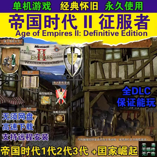 怀旧帝国时代2征服者高清版亚洲王朝罗马复兴远程协助平台联机