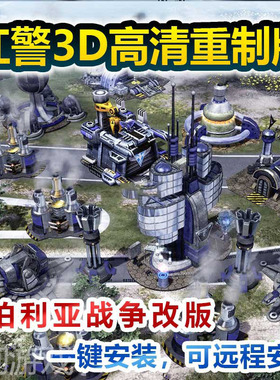 红警泰伯利亚战争原版凯恩之怒MOD高清3D重制怀旧经典可远程