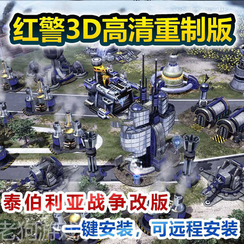 红警泰伯利亚战争原版凯恩之怒MOD高清3D重制怀旧经典可远程