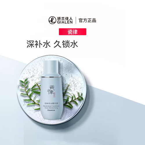 门店正品瓷律石斛补水保湿