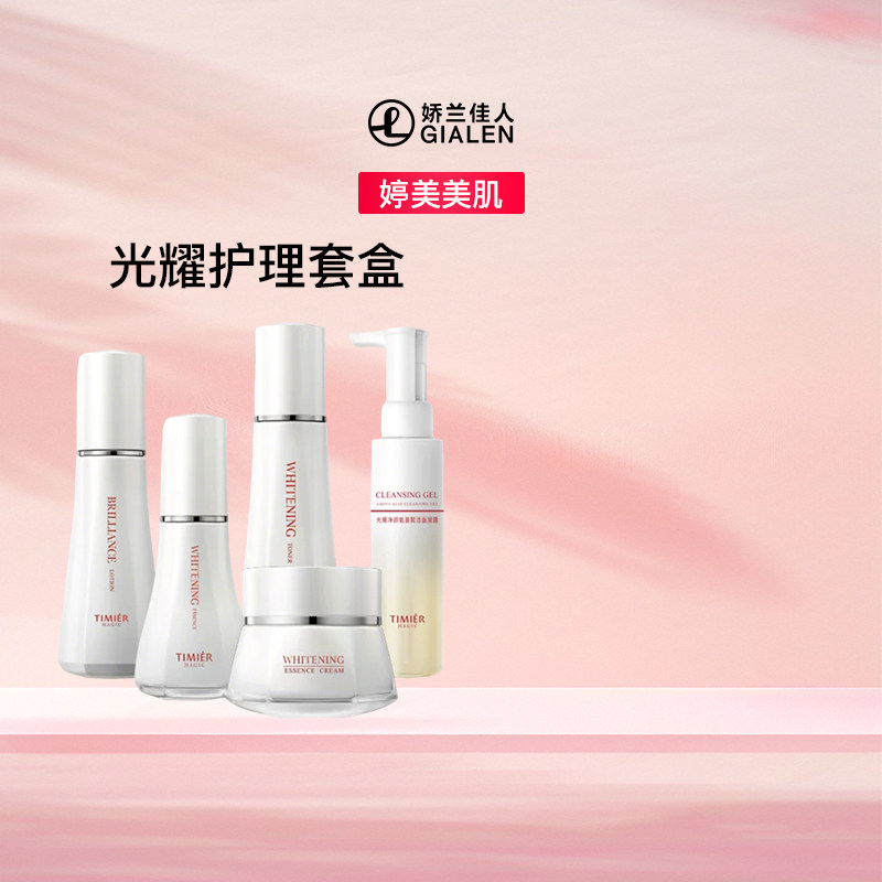 婷美美肌光耀美白护肤套装 提亮肤色淡斑改善暗黄补水保湿