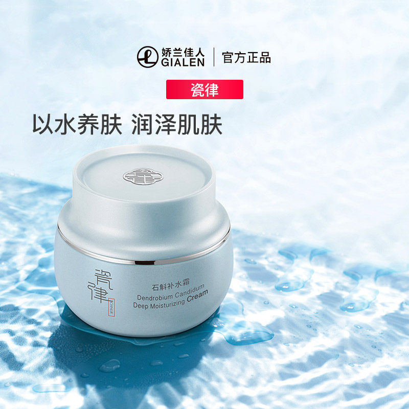 瓷律石斛补水霜保湿补水滋润护肤品女男清爽不油腻面霜官网正品