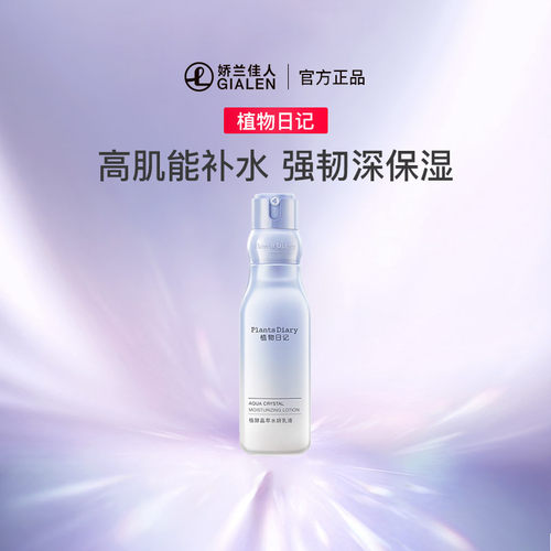 植物日记植酵晶萃水妍乳液 强韧保湿酵母滋润乳液