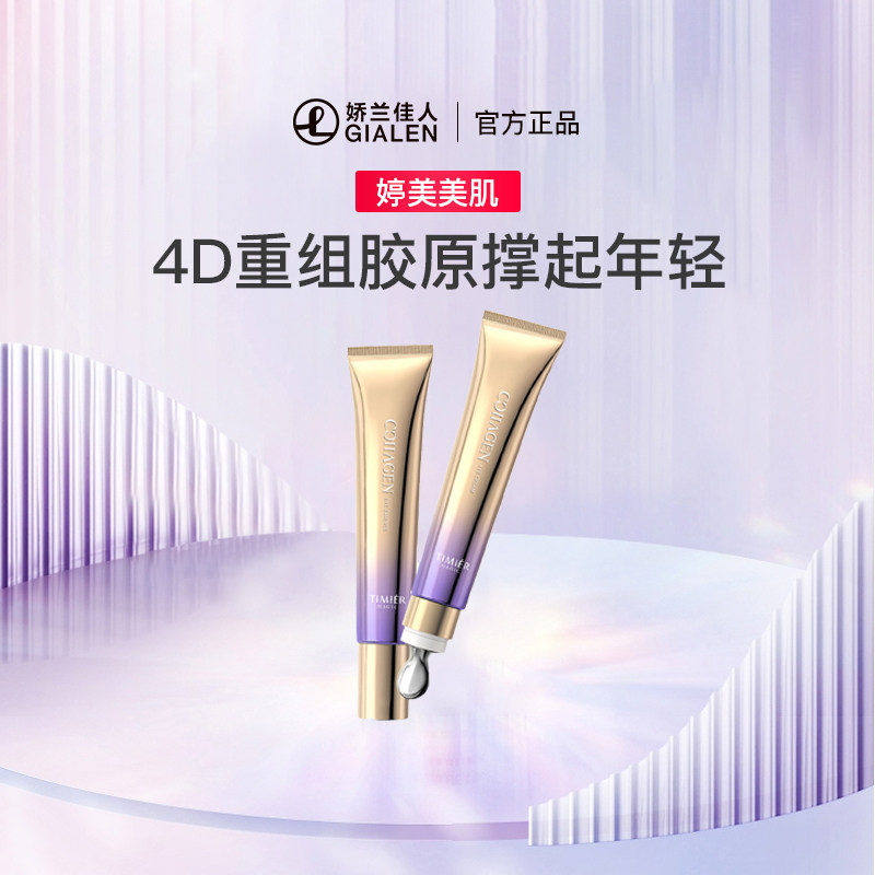 婷美胶原轻龄淡纹眼霜组合(眼霜+眼精华) 改善眼浮肿