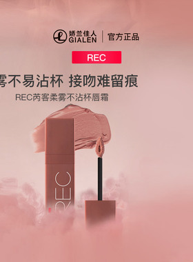 REC芮客柔雾不沾杯唇霜奶糕打底不掉色唇釉空气感精致日常口红