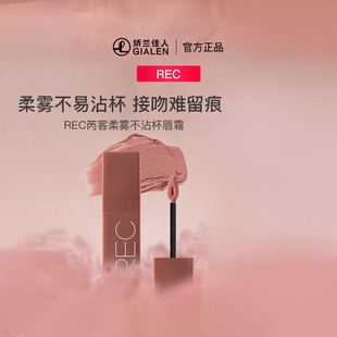 REC芮客柔雾不沾杯唇霜奶糕打底不掉色唇釉空气感精致日常口红