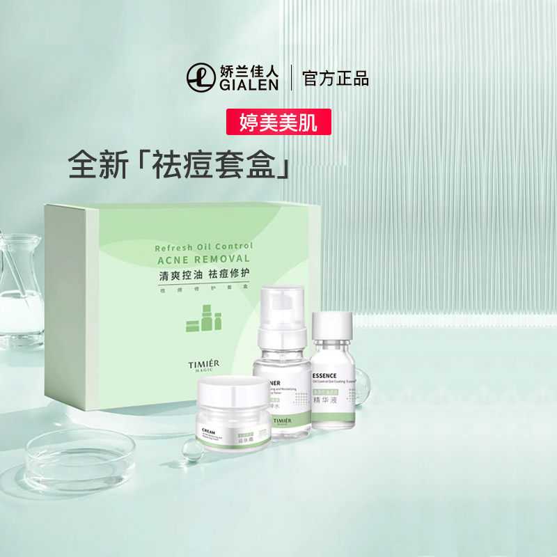 婷美美肌祛痘修护套盒淡化痘印改善暗黄