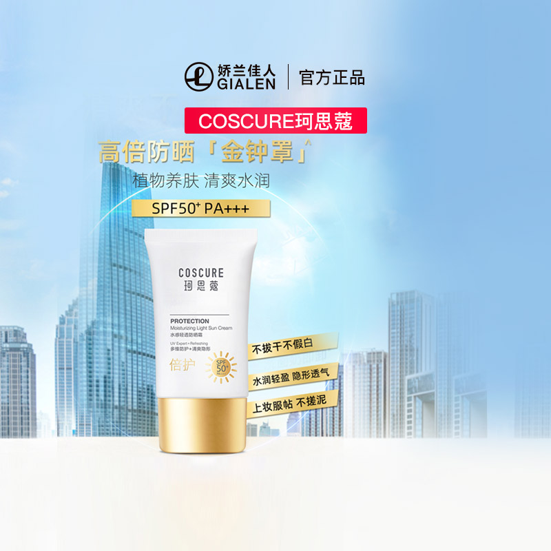coscure/珂思蔻水感轻透防晒霜持久高倍防晒面部防紫外线SPF50+