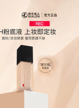 REC芮客绒雾定妆提亮肤色裸妆持妆粉底液 30ml