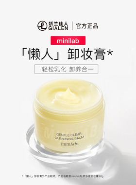 minilab轻柔净澈卸妆膏深层清洁毛孔浓妆盈润卸妆乳霜化油溶解