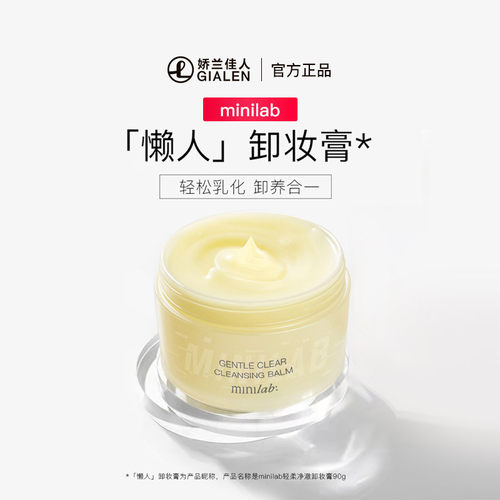 minilab轻柔净澈卸妆膏