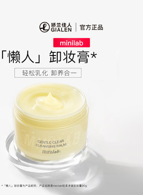 minilab轻柔净澈卸妆膏深层清洁毛孔浓妆盈润卸妆乳霜化油溶解