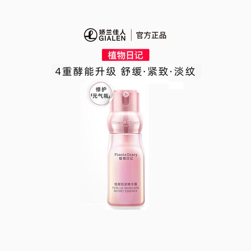 植物日记植酵肌密精华露40ml  补水保湿修护紧致毛孔