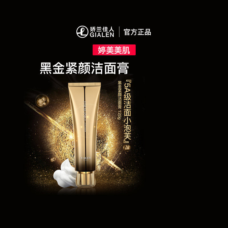 婷美美肌黑金紧颜洁面膏120g深层清洁补水保湿控油氨基酸洗面奶