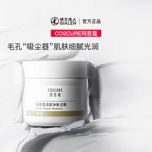 珂思蔻清颜净肤泥膜深层清洁补水保湿涂抹式面膜娇兰佳人官方正品