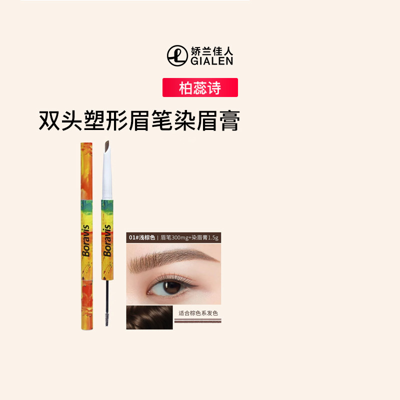柏蕊诗双头艺术塑形眉笔染眉膏