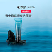 植物日记男士 海洋酵能洁面膏补水保湿 日常深层清洁清爽收缩毛孔男