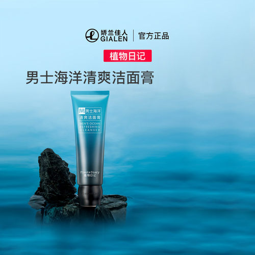 男士海洋能控油保湿清爽男洁面膏
