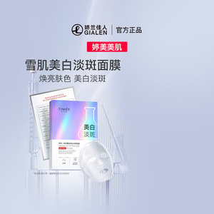 婷美美肌雪肌美白淡斑面膜烟酰胺酵母精华特证亮白面膜10片/盒