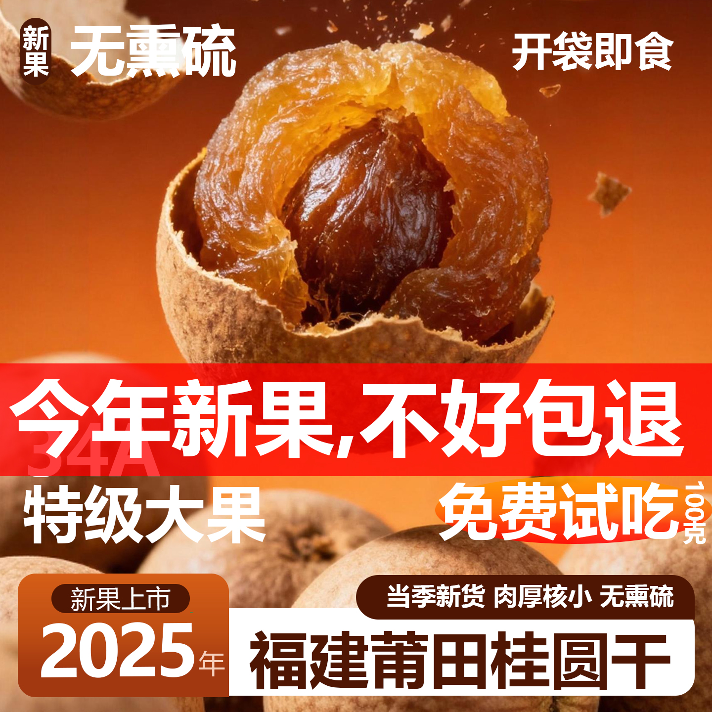 桂圆干2025新货福建特产特级一级带壳泡水正品官方旗舰店龙眼干肉