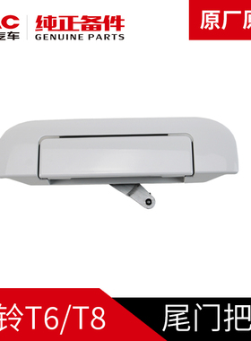 江淮帅铃T6T8悍途皮卡原厂货箱拉手后尾门手柄把手门外扣手外拉手