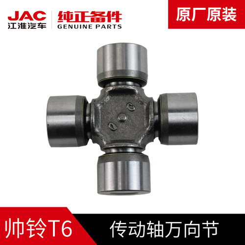 江淮帅铃T6T8悍途万向节十字节