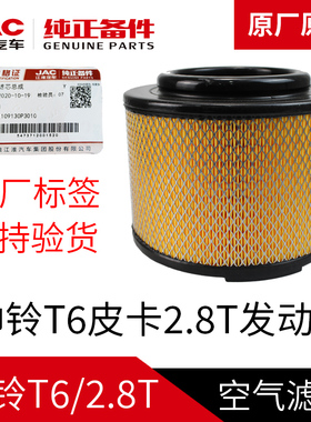 江淮帅铃T6皮卡2.8T原厂空气滤芯总成空气格滤清器4DA1国四保养