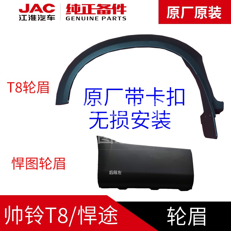 江淮帅铃T8T9悍途皮卡原厂轮胎轮眉裙边护板T8pro汽车配件