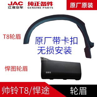 江淮帅铃T8T9悍途皮卡原厂轮胎轮眉裙边护板T8pro汽车配件
